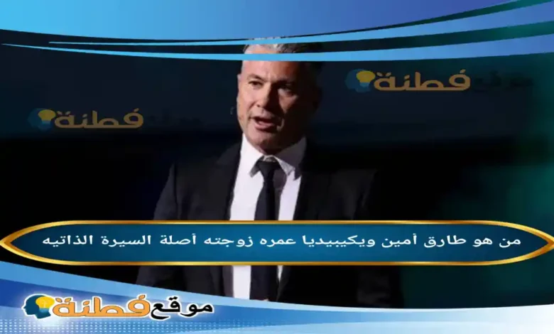 من هو طارق أمين ويكيبيديا عمره زوجته أصلة