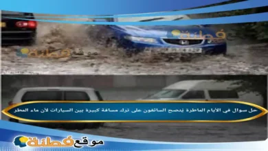 في الأيام الماطرة يُنصح السائقون على ترك مسافة كبيرة بين السيارات لأن ماء المطر