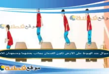 عند الهبوط على الأرض تكون القدمان بجانب بعضهما ومتجهتان للأمام