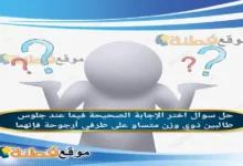 اختر الإجابة الصحيحة فيما عند جلوس طالبين ذوي وزن متساو على طرفي أرجوحة فإنهما