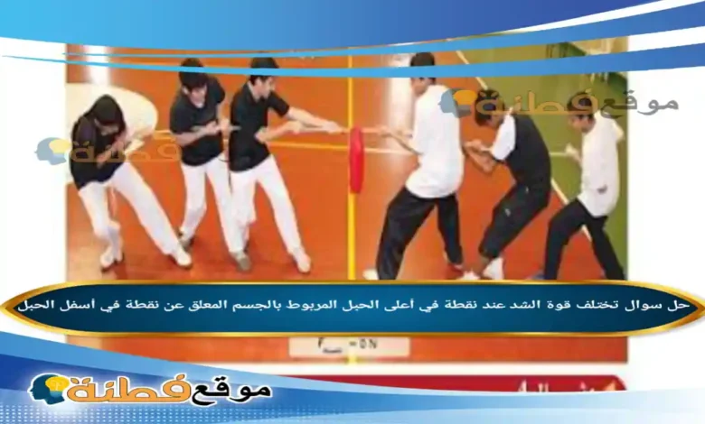 تختلف قوة الشد عند نقطة في أعلى الحبل المربوط بالجسم المعلق عن نقطة في أسفل الحبل .