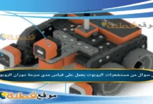 من مستشعرات الروبوت يعمل على قياس مدى سرعة دوران الروبوت