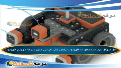 من مستشعرات الروبوت يعمل على قياس مدى سرعة دوران الروبوت