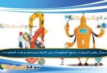 يقوم الروبوت بجمع المعلومات من البيئة ويستخدم هذه المعلومات من