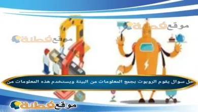 يقوم الروبوت بجمع المعلومات من البيئة ويستخدم هذه المعلومات من