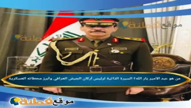 من هو عبد الأمير يار الله؟ السيرة الذاتية لرئيس أركان الجيش العراقي وأبرز محطاته العسكرية