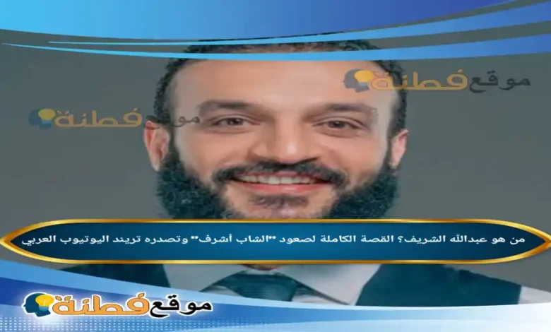 من هو عبدالله الشريف