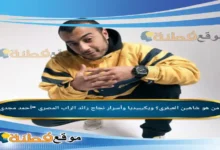 من هو شاهين العبقري ويكيبيديا وأسرار نجاح رائد الراب المصري أحمد مجدي