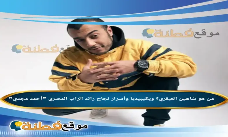 من هو شاهين العبقري ويكيبيديا وأسرار نجاح رائد الراب المصري أحمد مجدي