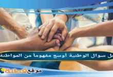 الوطنية أوسع مفهوماً من المواطنة