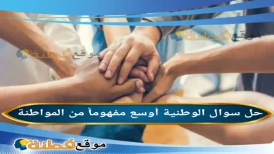 الوطنية أوسع مفهوماً من المواطنة