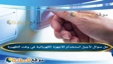 تأجيل استخدام الأجهزة الكهربائية في وقت الظهيرة
