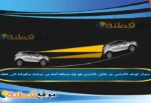 الهدف الأساسي من قانون الثانيتين هو ترك مسافة آمنة بين مركبتك والمركبة التي خلفك؟