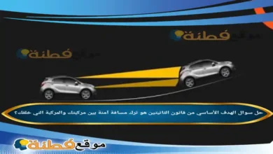 الهدف الأساسي من قانون الثانيتين هو ترك مسافة آمنة بين مركبتك والمركبة التي خلفك؟