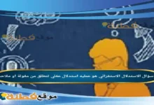 الاستدلال الاستقرائي هو عمليه استدلال عقلي تنطلق من مقولة او ملاحظة