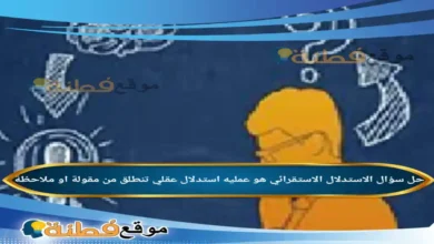 الاستدلال الاستقرائي هو عمليه استدلال عقلي تنطلق من مقولة او ملاحظة