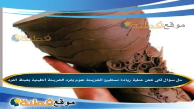 لكي نتقن عملية زيادة تسطيح الشريحة نقوم بفرد الشريحة الطينية بعجلة الفرد.
