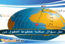 تمكُننا خطوط الطول من