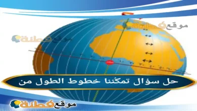 تمكُننا خطوط الطول من