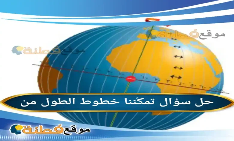 تمكُننا خطوط الطول من