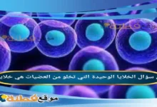 الخلايا الوحيدة التي تخلو من العضيات هي خلايا