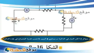 إذا كان التيار في الدائرة ب يساوي 4 أمبير، فاحسب قدرة المصباح في هذه الدائرة.