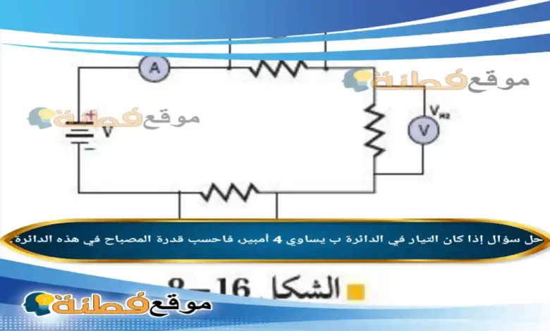 إذا كان التيار في الدائرة ب يساوي 4 أمبير، فاحسب قدرة المصباح في هذه الدائرة.
