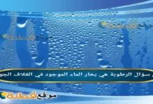 الرطوبة هي بخار الماء الموجود في الغلاف الجوي