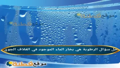 الرطوبة هي بخار الماء الموجود في الغلاف الجوي