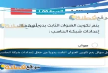 يتم تكوين العنوان الثابت يدوياً من خلال إعدادات شبكة الحاسب
