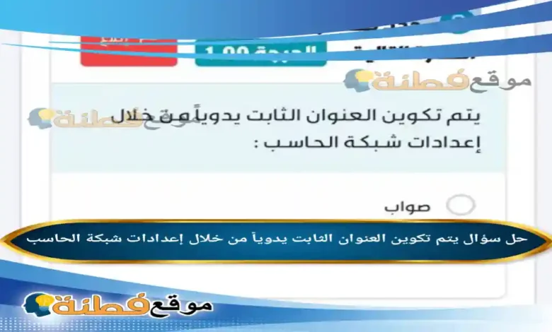 يتم تكوين العنوان الثابت يدوياً من خلال إعدادات شبكة الحاسب