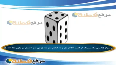 إذا رمي مكعب، وعلم أن العدد الظاهر على وجه المكعب هو عدد زوجي فإن احتمال أن يكون هذا العدد 2