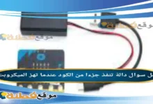 دالة تنفذ جزءا من الكود عندما تهز الميكروبت