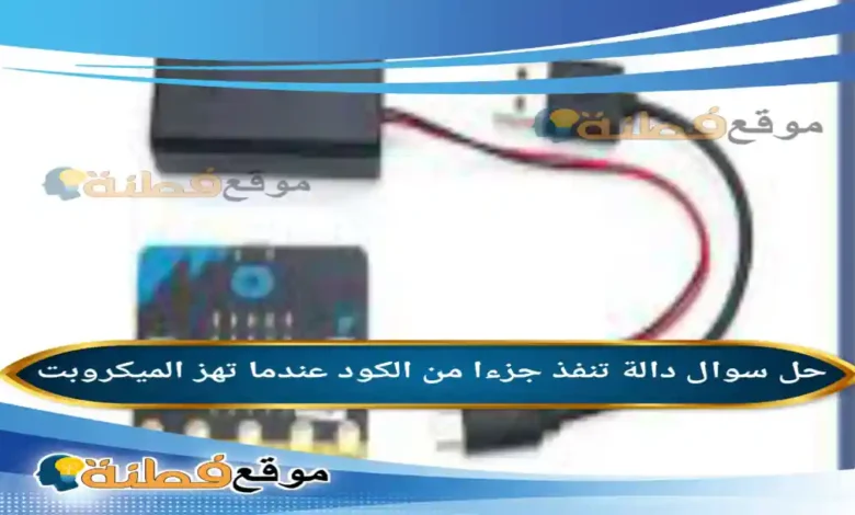 دالة تنفذ جزءا من الكود عندما تهز الميكروبت