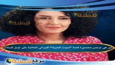 من هي نرجس محمدي قصة صوت الحرية الحائزة على نوبل للسلام