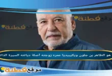 من هو الطاهر بن جلون ويكيبيديا عمره زوجته أصلة