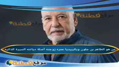 من هو الطاهر بن جلون ويكيبيديا عمره زوجته أصلة