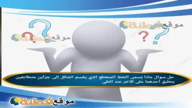 ماذا يُسمى الخط المتقطع الذي يقسم الشكل إلى جزأين متطابقين ينطبق أحدهما على الآخر عند الطي