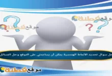 تحديد الأنماط الهندسية يمكن أن يساعدني على التوقع وحل المسائل