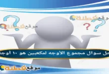 مجموع الأوجه لمكعبين هو ١٠ أوجه