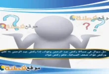 في مسألة ركض عبد الرحمن وفؤاد، إذا ركض عبد الرحمن ١٤ كلم، وركض فؤاد ضعف المسافة، فكم ركض فؤاد