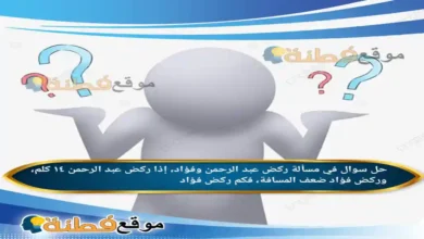 في مسألة ركض عبد الرحمن وفؤاد، إذا ركض عبد الرحمن ١٤ كلم، وركض فؤاد ضعف المسافة، فكم ركض فؤاد