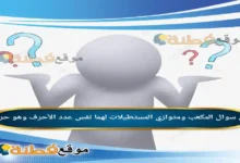 المكعب ومتوازي المستطيلات لهما نفس عدد الأحرف وهو حرفاً.