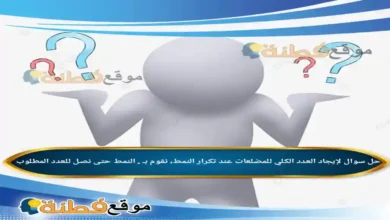 لإيجاد العدد الكلي للمضلعات عند تكرار النمط، نقوم بـ . النمط حتى نصل للعدد المطلوب