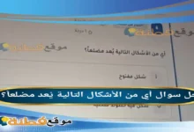 أي من الأشكال التالية يُعد مضلعاً؟