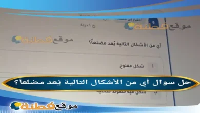 أي من الأشكال التالية يُعد مضلعاً؟