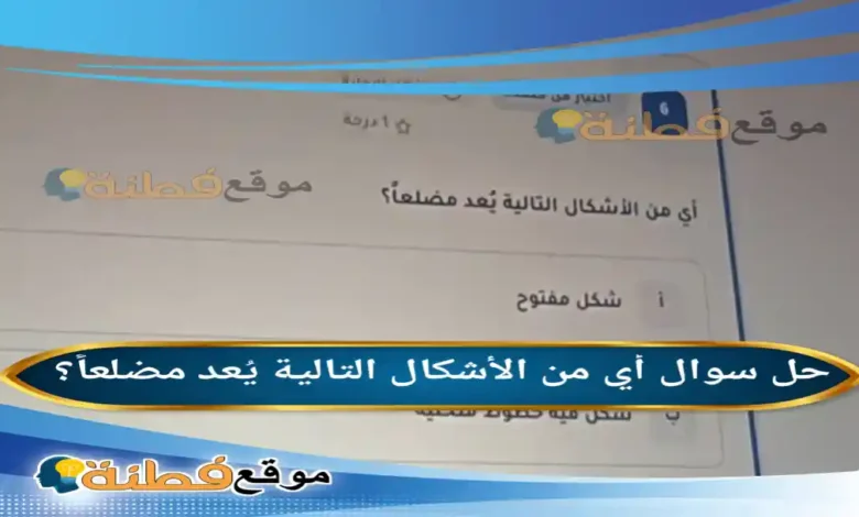 أي من الأشكال التالية يُعد مضلعاً؟
