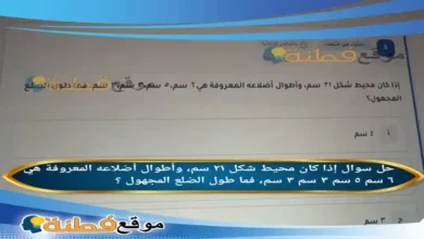 إذا كان محيط شكل ٢١ سم، وأطوال أضلاعه المعروفة هي ٦ سم ٥ سم ٣ سم ٣ سم، فما طول الضلع المجهول ؟