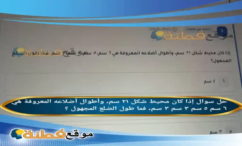 إذا كان محيط شكل ٢١ سم، وأطوال أضلاعه المعروفة هي ٦ سم ٥ سم ٣ سم ٣ سم، فما طول الضلع المجهول ؟
