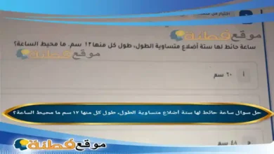 ساعة حائط لها ستة أضلاع متساوية الطول، طول كل منها ١٢ سم ما محيط الساعة؟